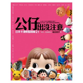 公仔出沒注意 日本卡漫朝聖路線21, 圓神出版社, 哈日杏子