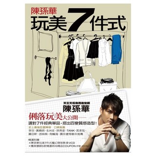 陳孫華玩美7件式, 陳孫華, Fine Press 方智出版社