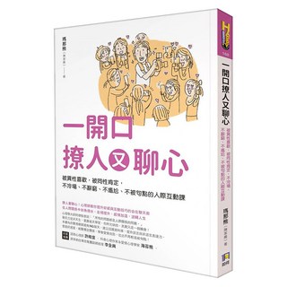 一開口撩人又聊心 作者親簽版, 瑪那熊(陳家維), 如何出版社