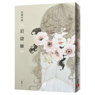 岩窟姬, 近藤史惠, 皇冠文化