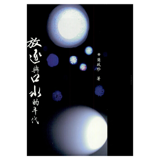 放逐與口水的年代 : 簡政珍詩集, 書林出版, 簡政珍