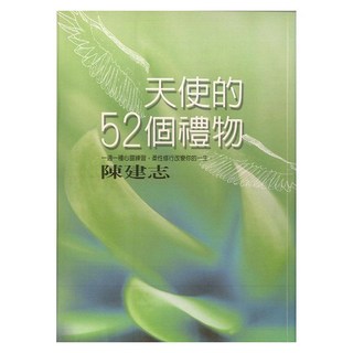 天使的52個禮物, 方智出版社, 陳建志