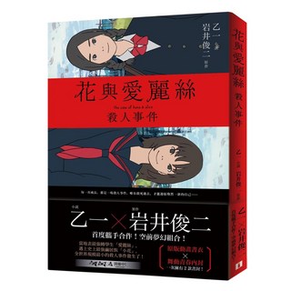 花與愛麗絲殺人事件, 乙一 岩井俊二, 皇冠文化