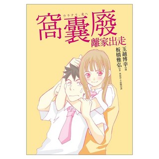 窩囊廢離家出走, 板橋雅弘, 皇冠文化