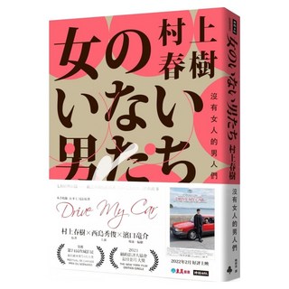 沒有女人的男人們 電影書腰怦然心動版, 村上春樹, 時報出版
