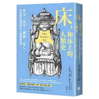 床 和床上的人類史 : 性交 出生 就寢 死亡 床的歷史與我們在上面做過的事, 日出出版, 布萊恩•費根 + 娜蒂亞•杜拉尼