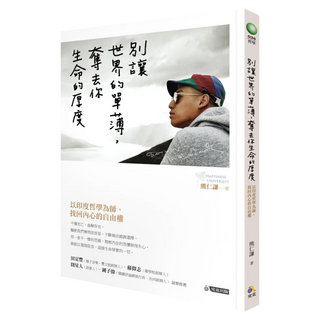 別讓世界的單薄 奪去你生命的厚度：以印度哲學為師 找回內心的自由權, 熊仁謙, 究竟