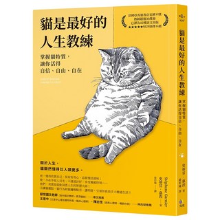 貓是最好的人生教練：掌握貓特質 讓你活得自信、自由、自在, 史蒂芬.嘉涅, 究竟