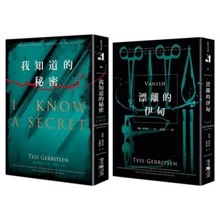 我知道的秘密 + 漂離的伊甸 賽璐珞書衣版 2冊, 春天出版社, 泰絲.格里森