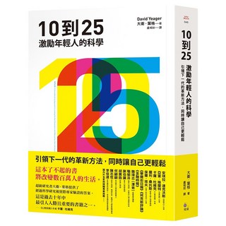 10到25：激勵年輕人的科學【引領下一代的革新方法 同時讓自己更輕鬆】, 大衛.葉格, 究竟
