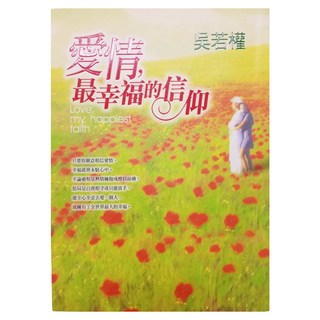 愛情，最幸福的信仰, 吳若權, 皇冠文化