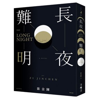 長夜難明, 紫金陳, 春天出版社