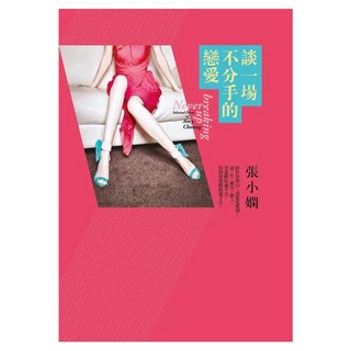 談一場不分手的戀愛, 張小嫻, 皇冠文化