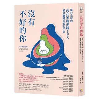 沒有不好的你：風行全球的內在家庭系統IFS 徹底翻轉你我的生命, 究竟, 里查.史華茲