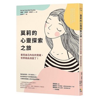 莫莉的心靈探索之旅：看見自己內在的寶藏 世界就此改變了!, 究竟, 安娜.卡蜜拉.庫普卡
