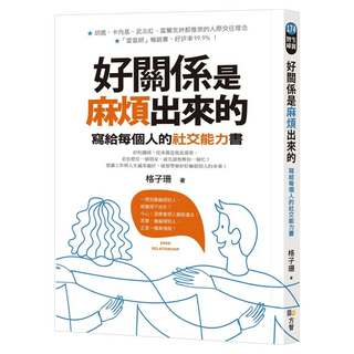 好關係是麻煩出來的：寫給每個人的社交能力書, 格子珊, Fine Press 方智出版社