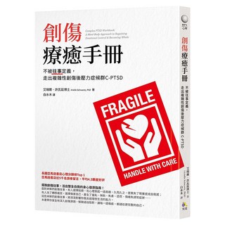 創傷療癒手冊：不被往事定義 走出複雜性創傷後壓力症候群C-PTSD, 究竟, 艾瑞爾.許瓦茲