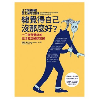 總覺得自己沒那麼好?：一位實習醫師的冒牌者症候群實錄, 究竟, 克萊兒.勒芒