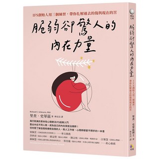 脆弱卻驚人的內在力量：IFS創始人用三個練習 帶你化解過去的傷與現在的苦, 究竟, 里查.史華茲