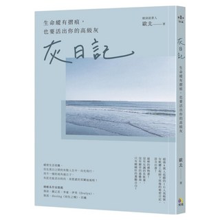 灰日記：生命縱有摺痕 也要活出你的高級灰, 歐北, 究竟