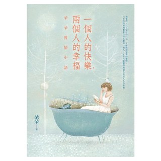 一個人的快樂 兩個人的幸福：朵朵愛情小語, 朵朵, 皇冠文化