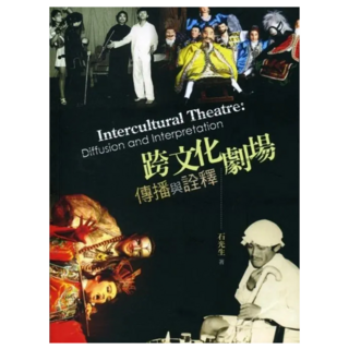 跨文化劇場 : 傳播與詮釋, 書林, 石光生