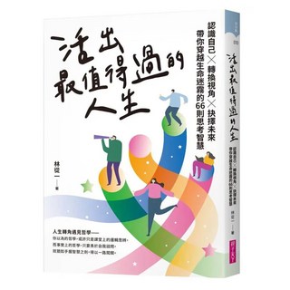 活出最值得過的人生：認識自己 х 轉換視角 х 抉擇未來，帶你穿越生命迷霧的66則思考智慧, 親子天下, 林從一