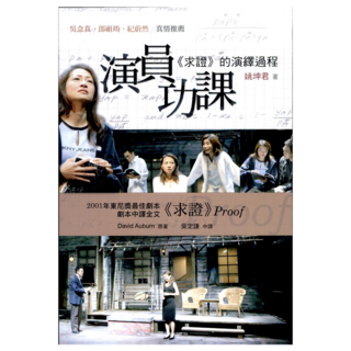 演員功課 : 《求證》的演繹過程, 姚坤君, 書林