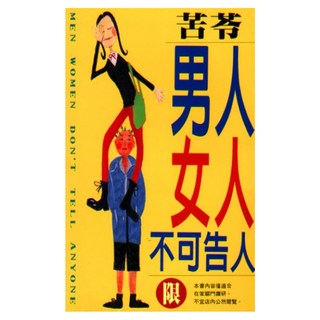 男人，女人，不可告人, 苦苓, 皇冠文化