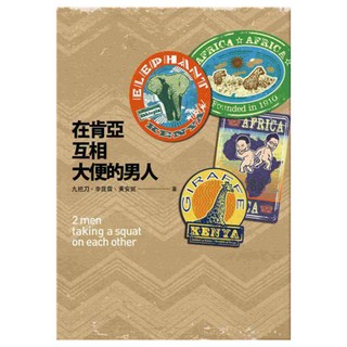 在肯亞互相大便的男人, 九把刀 + 李昆霖 + 黃安妮, 春天出版社