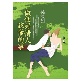 做個好情人該懂的事, 吳淡如, 皇冠文化