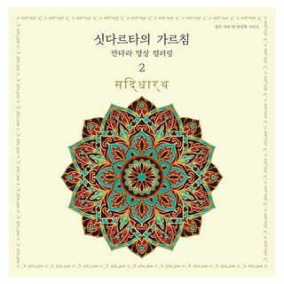 Jeonyeokdal 悉達多的教誨 曼陀羅冥想著色畫 2, 晚月編輯部