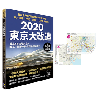 2020東京大改造 附超大地圖+分區詳圖, 日經建築, 先覺