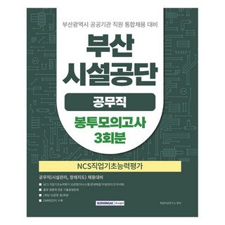 SEOWONGAK 釜山設施公團公務職NCS職業基礎能力評估信封模擬考試 3回份, 就業適性研究所