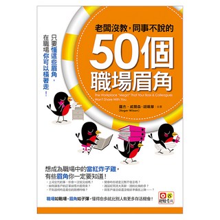 老闆沒教 同事不說的50個職場眉角, 羅杰‧威爾森 + 胡珮華, 意識文化