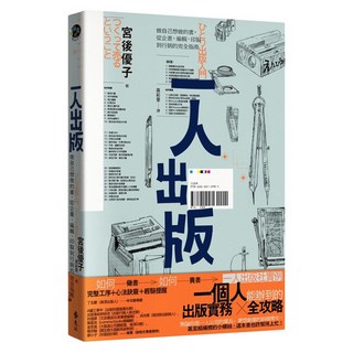 一人出版 : 做自己想做的書 從企畫、編輯、印製到行銷的完全指南, 遠流, 宮後優子