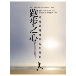 跑步之心 2版：同時鍛鍊身與心的禪跑, 橡實文化, 薩姜.米龐仁波切