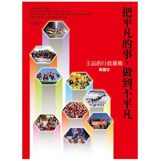 把平凡的事，做到不平凡：王品的行政藝術, 黃國忠, 遠流