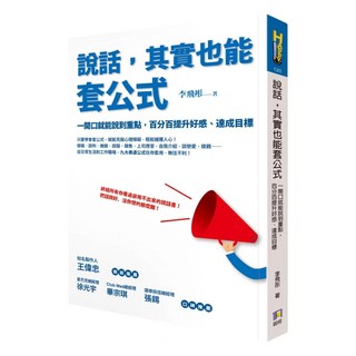 說話 其實也能套公式：一開口就能說到重點 百分百提升好感、達成目標, 李飛彤, 如何出版社