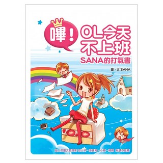 嗶!OL今天不上班：SANA的打氣書, SANA, 方智出版社