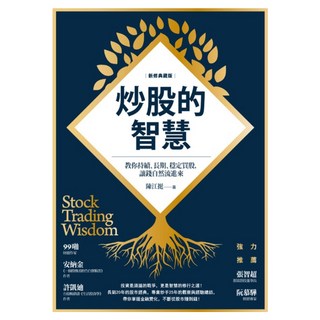 炒股的智慧：教你持續、長期、穩定買股，讓錢自然流進來 新修典藏版, 遠流, 陳江挺