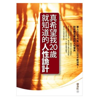 真希望我20歲就知道的人性詭計, 如何出版社, 廖春紅