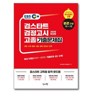 SINJIWON 2026 EBS Geomstart 高中畢業學力鑑定考試 歷屆試題本