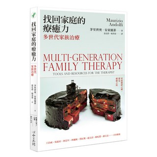 找回家庭的療癒力, 茅里齊奧‧安東爾菲, 心靈工坊