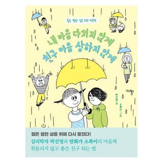 Woorischool 不讓自己心受傷 也不讓朋友心受傷, 朴振英