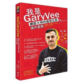 我是GaryVee：網路大神的極致社群操作聖經, 蓋瑞.范納洽, Fine Press 方智出版社