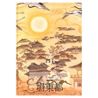 坍東都, 遠流, 徐美慶, 不適用