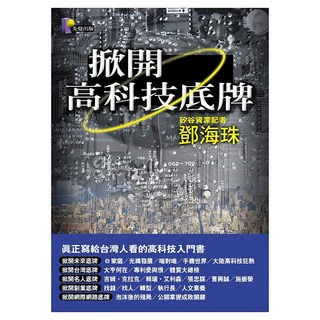 掀開高科技底牌, 先覺, 鄧海珠