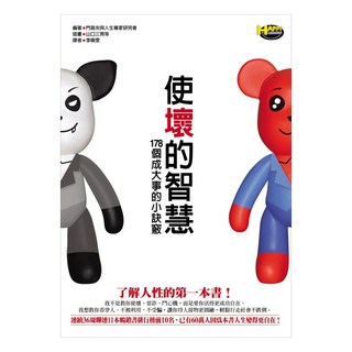 使壞的智慧──178個成大事的小訣竅, 門昌央 + 人生專家研究會 + 山口三男 + 谷崎圭 + 皆川幸輝 + 楢喜八, 如何出版社