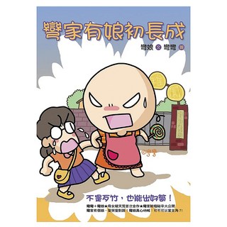 彎家有娘初長成, 圓神出版社, 彎娘 + 彎彎